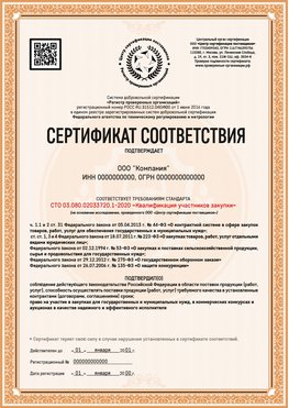 Образец сертификата для ООО Златоуст Сертификат СТО 03.080.02033720.1-2020