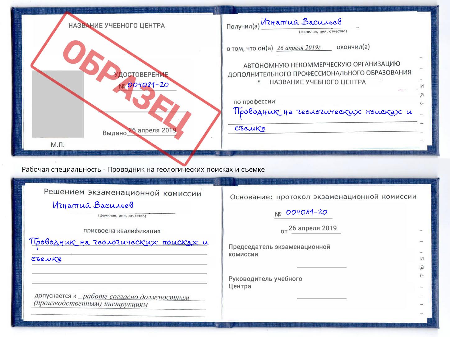 Проводник на геологических поисках и съемке Златоуст