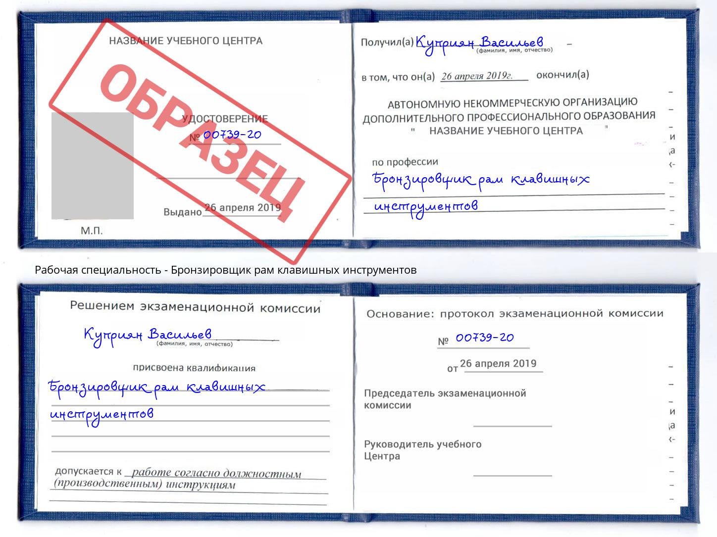 Бронзировщик рам клавишных инструментов Златоуст