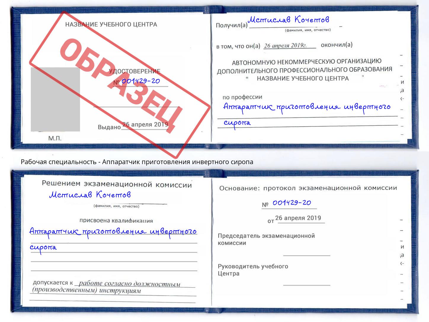 Аппаратчик приготовления инвертного сиропа Златоуст