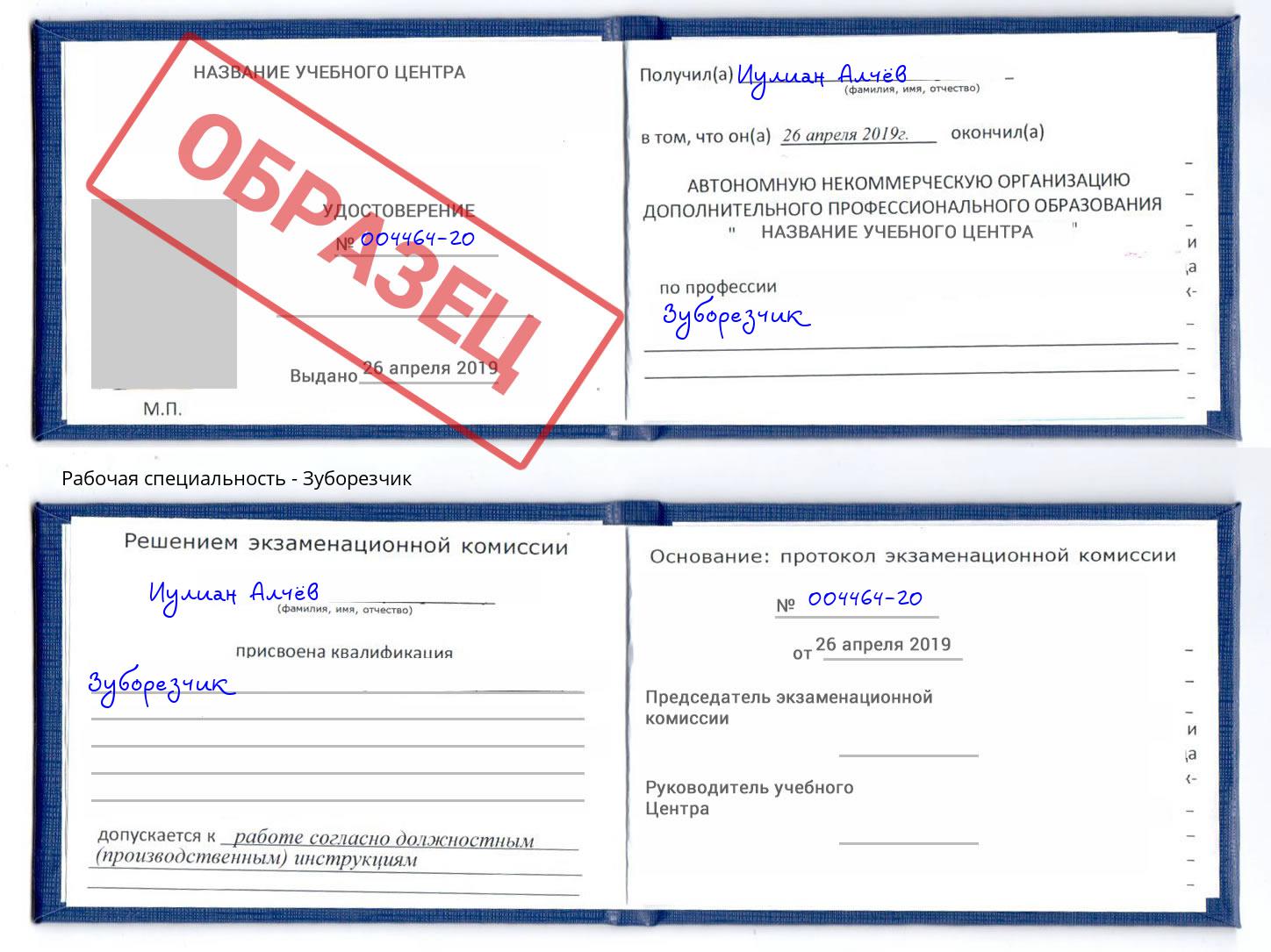 Зуборезчик Златоуст
