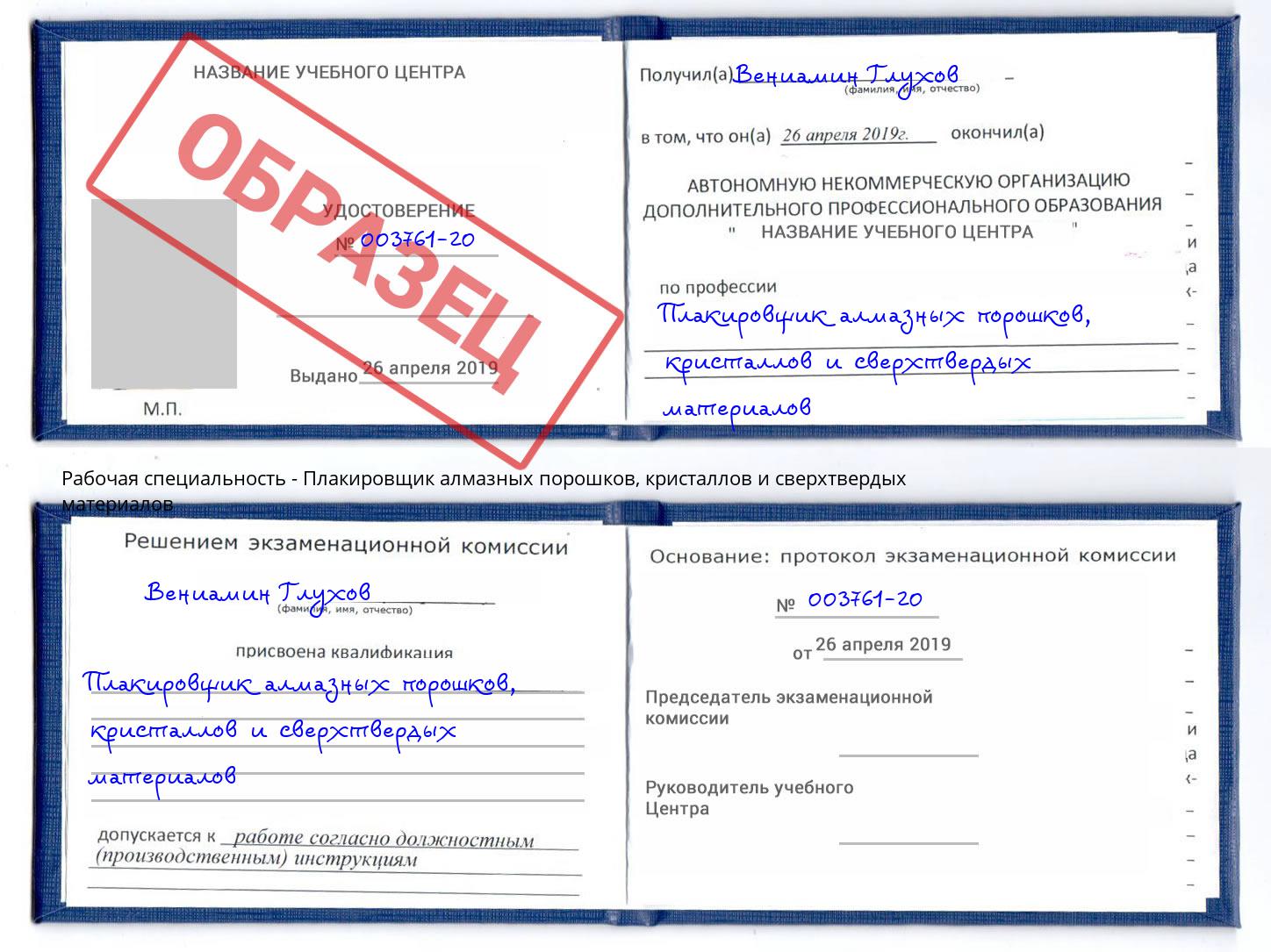 Плакировщик алмазных порошков, кристаллов и сверхтвердых материалов Златоуст
