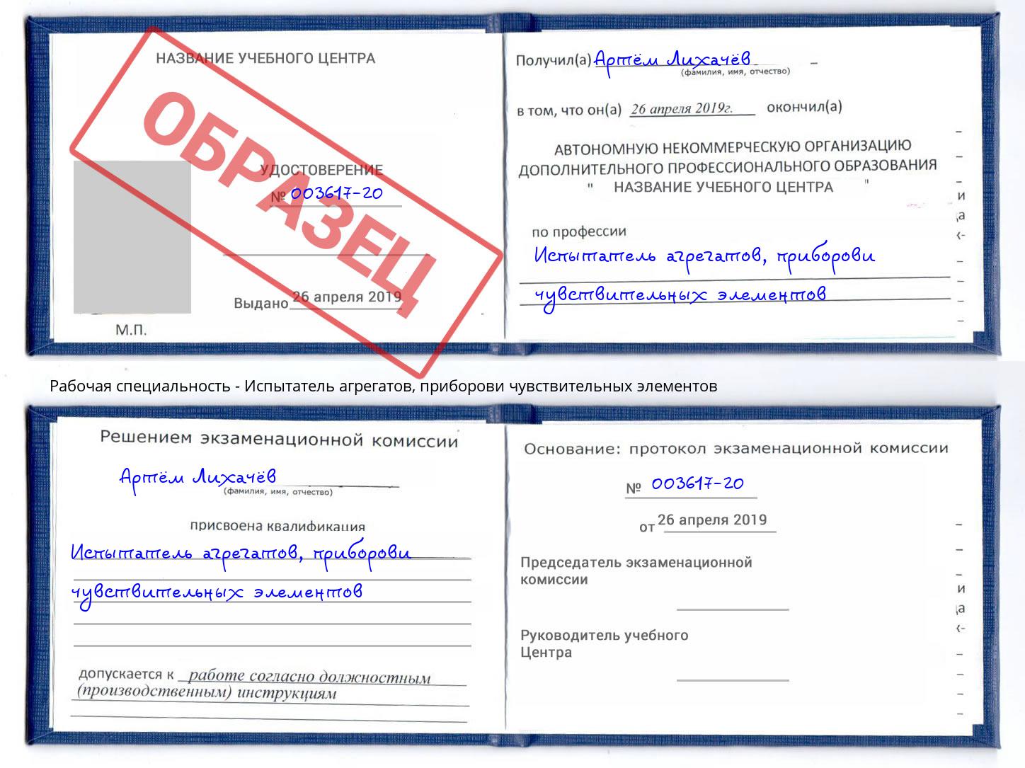 Испытатель агрегатов, приборови чувствительных элементов Златоуст