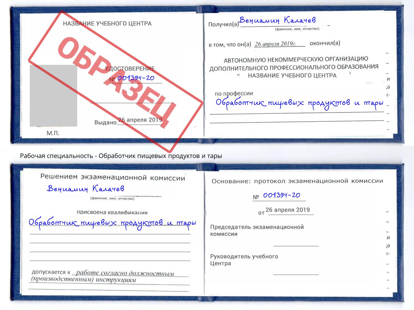 Обработчик пищевых продуктов и тары Златоуст
