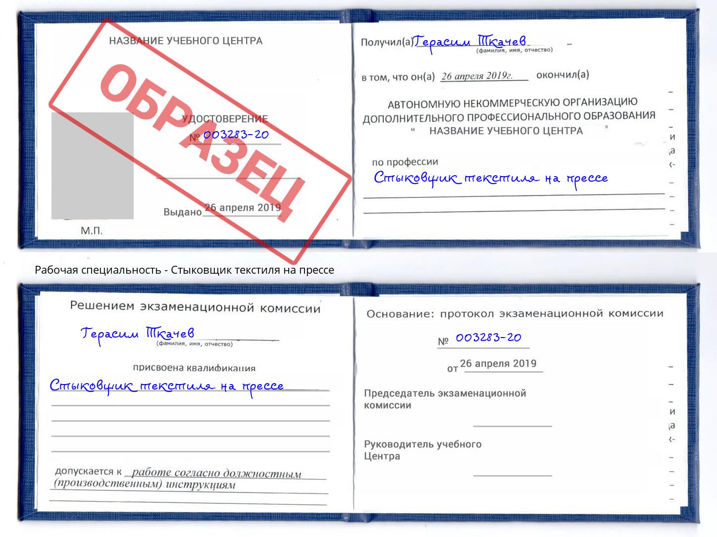 Стыковщик текстиля на прессе Златоуст