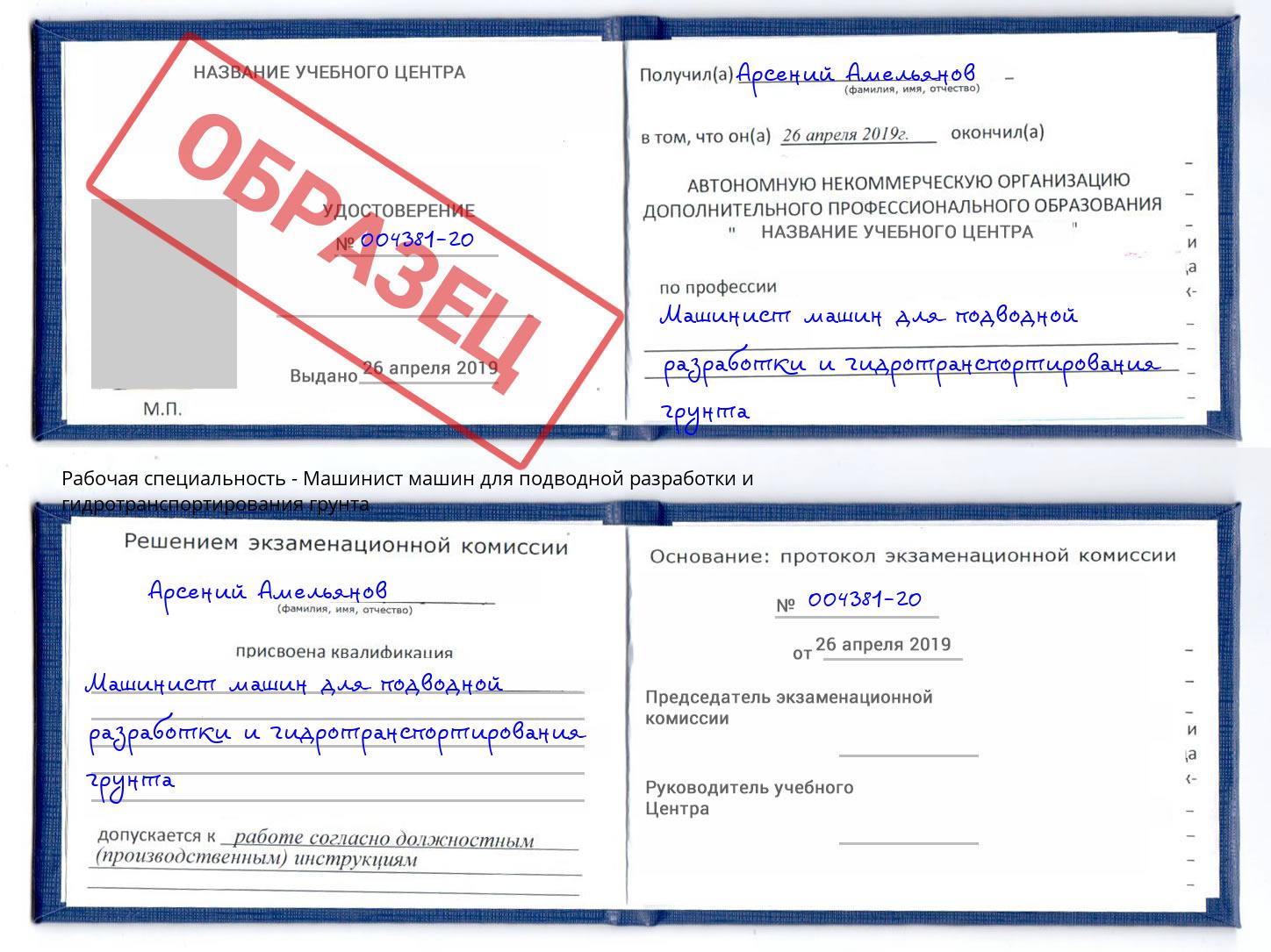 Машинист машин для подводной разработки и гидротранспортирования грунта Златоуст