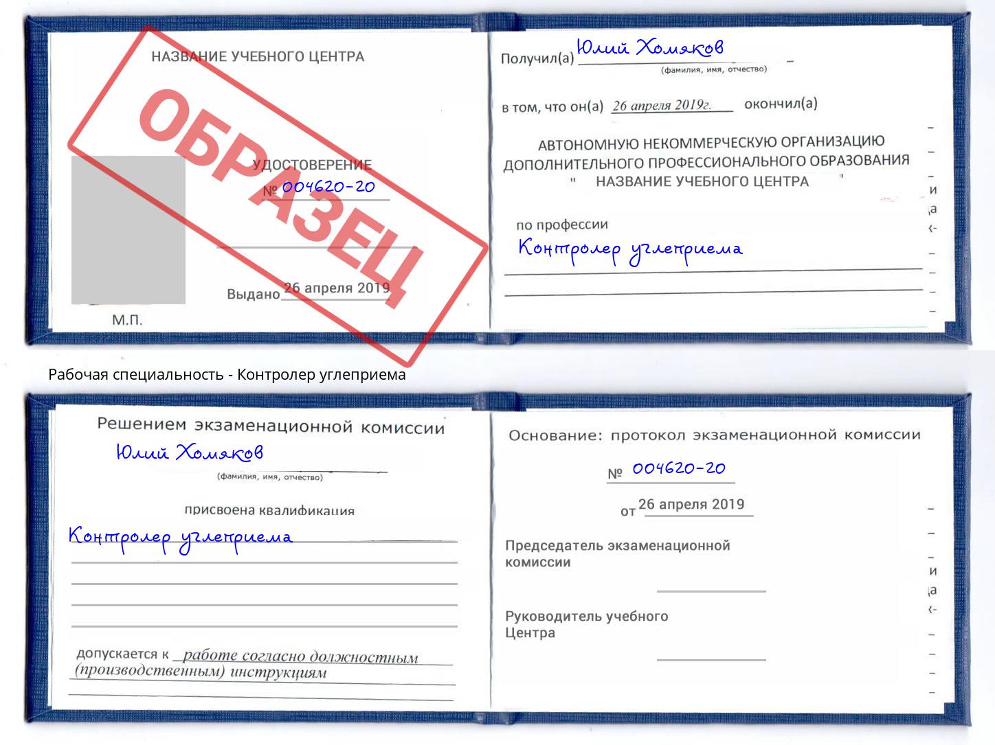 Контролер углеприема Златоуст