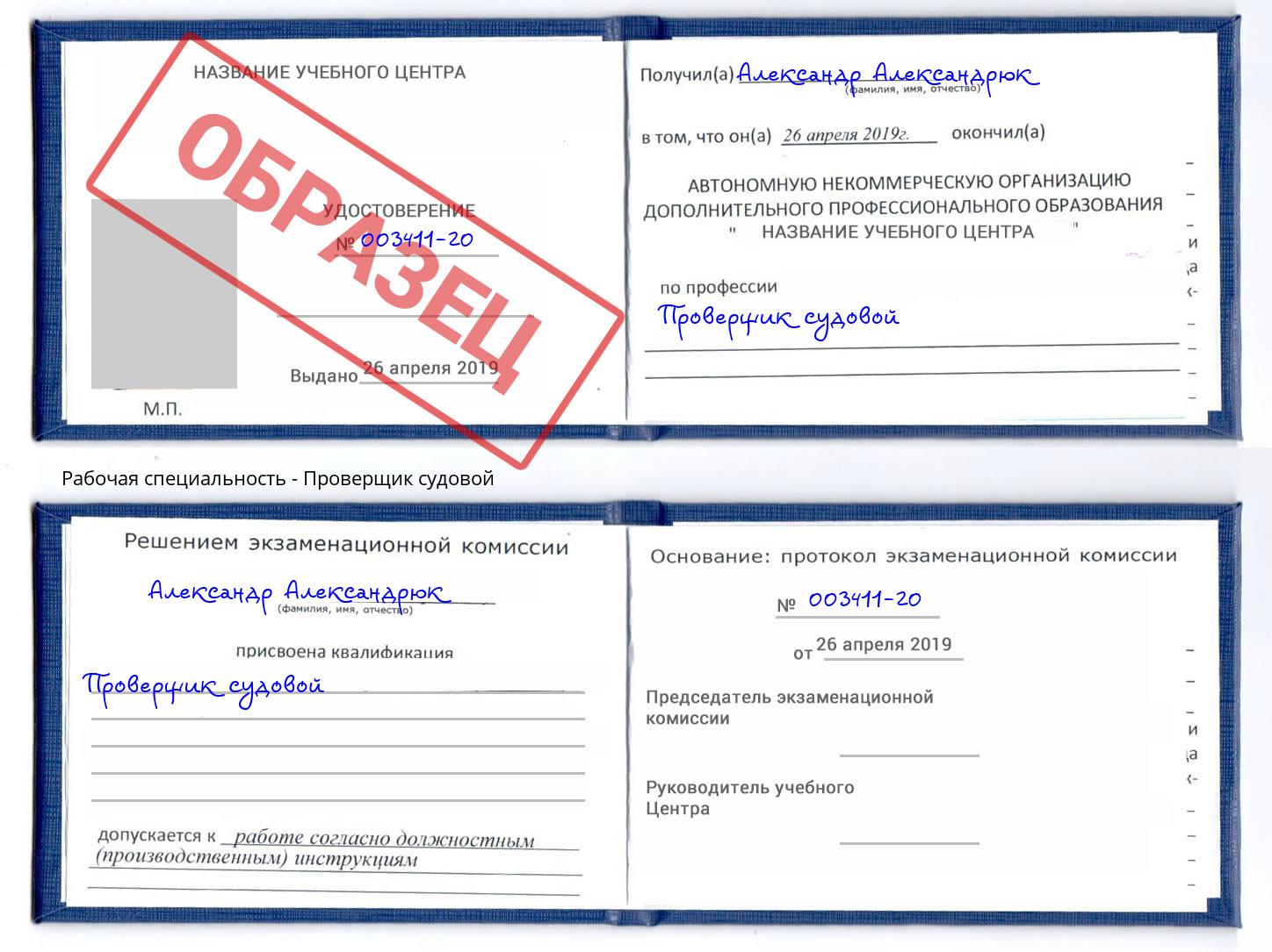 Проверщик судовой Златоуст