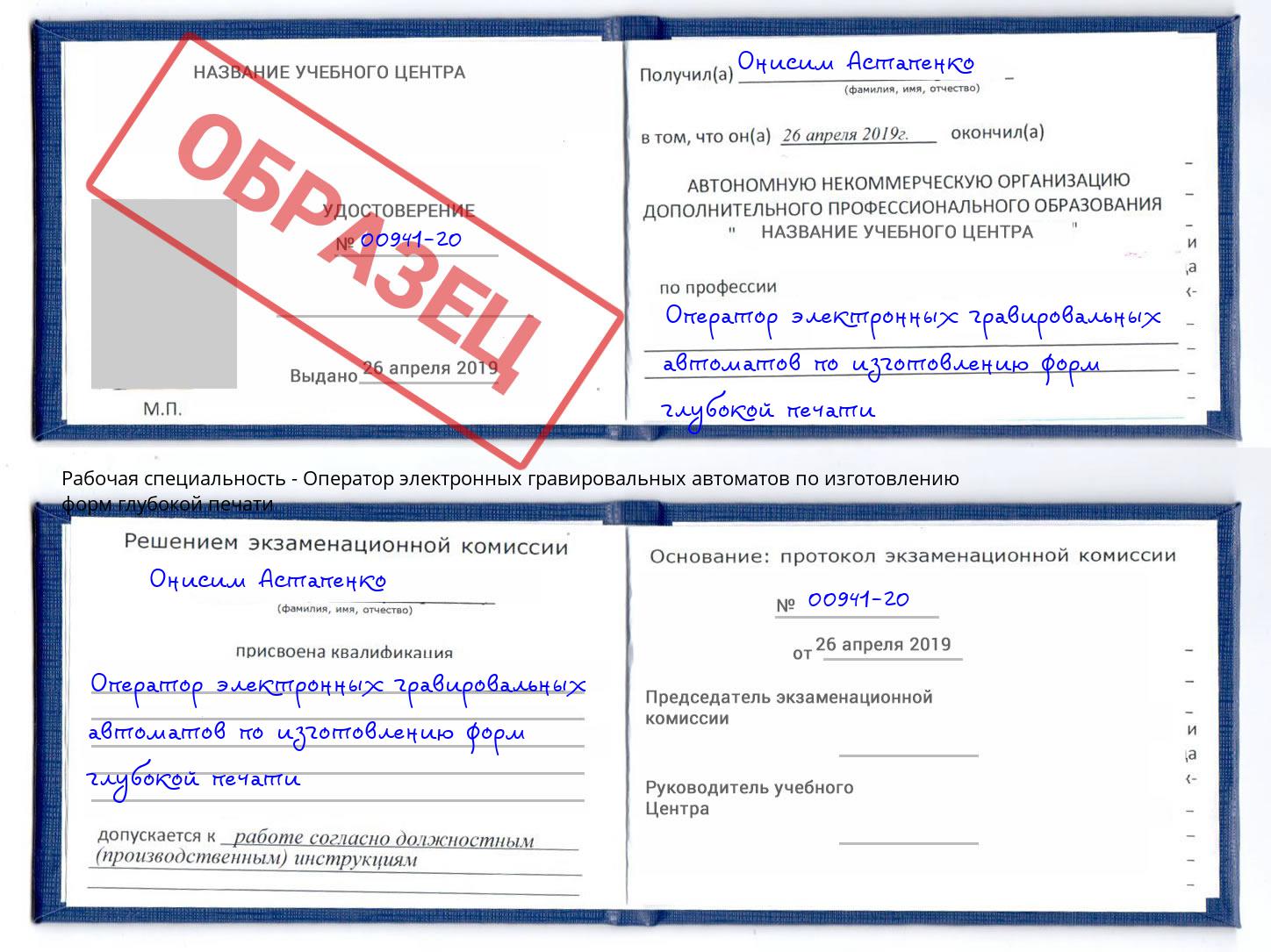 Оператор электронных гравировальных автоматов по изготовлению форм глубокой печати Златоуст