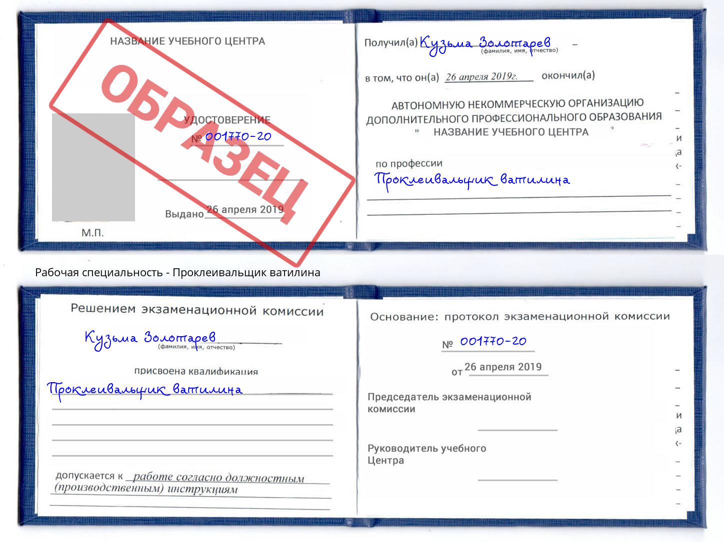 Проклеивальщик ватилина Златоуст