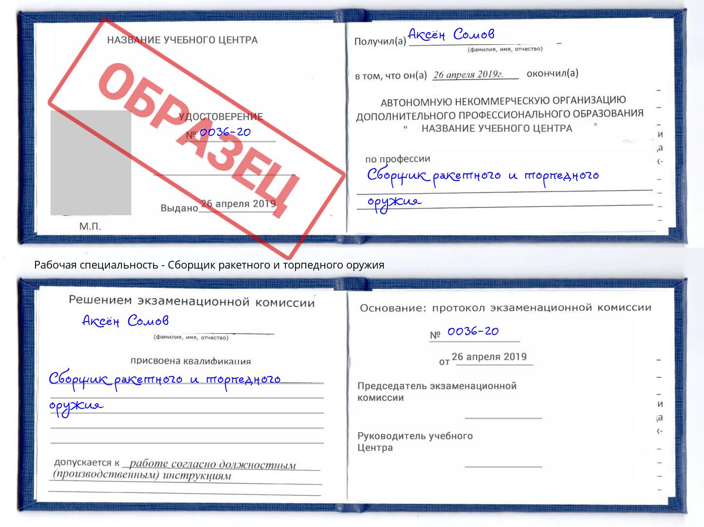 Сборщик ракетного и торпедного оружия Златоуст