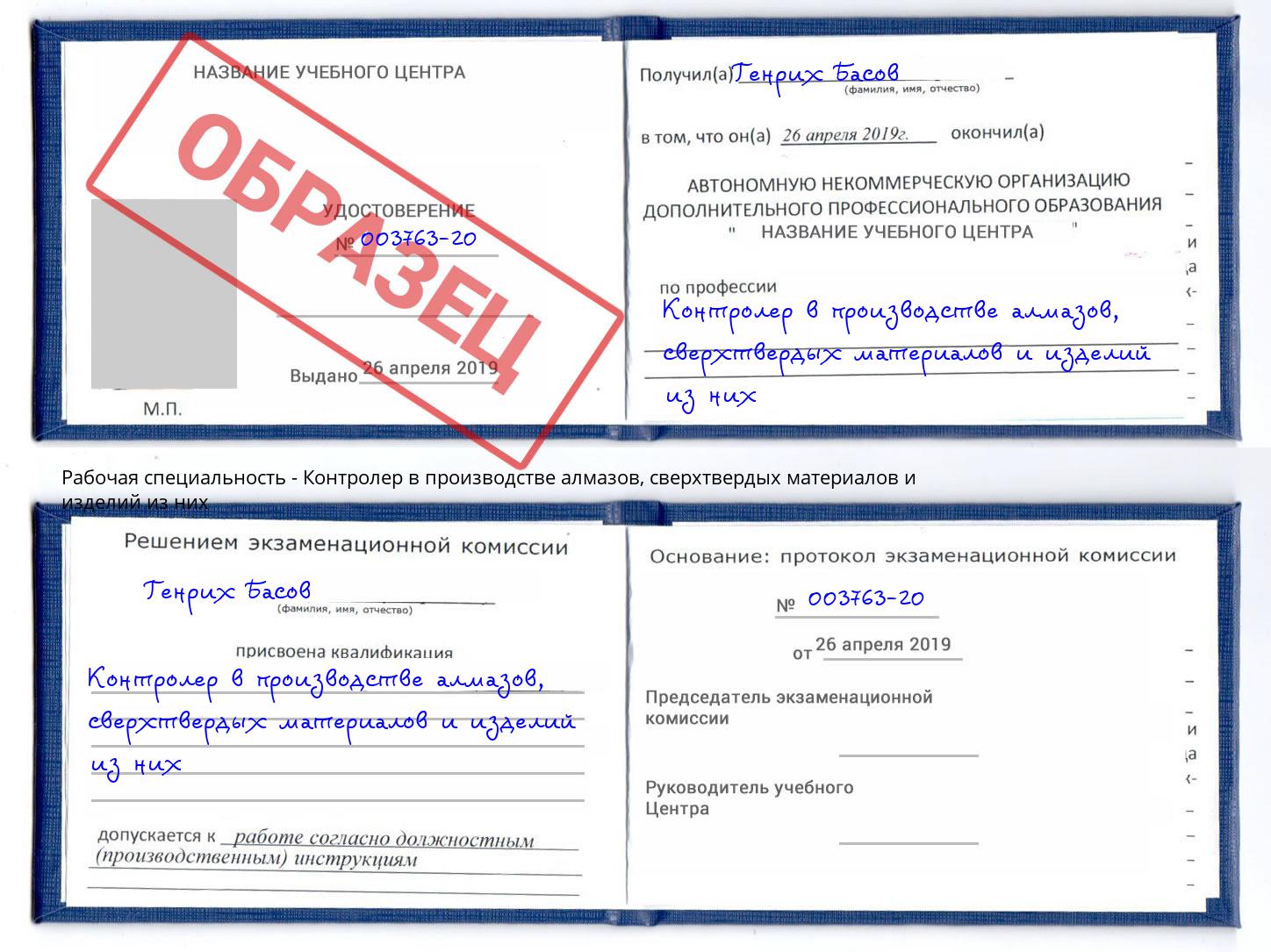 Контролер в производстве алмазов, сверхтвердых материалов и изделий из них Златоуст