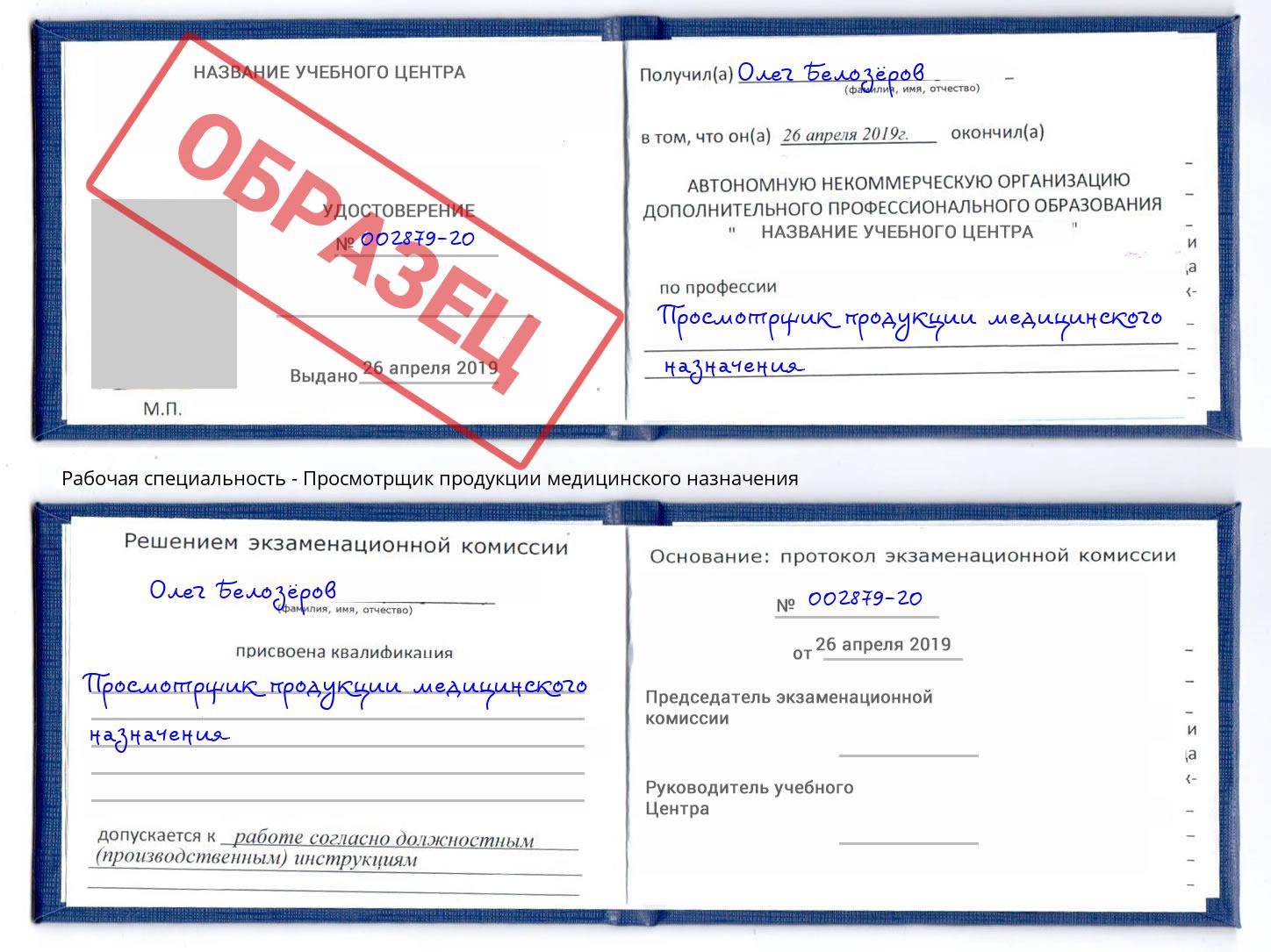 Просмотрщик продукции медицинского назначения Златоуст
