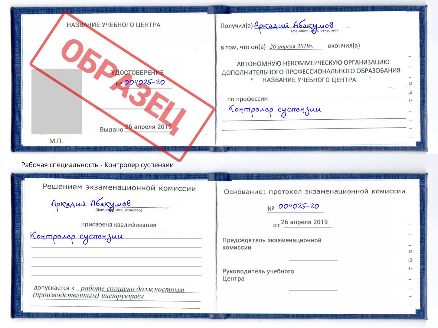 Контролер суспензии Златоуст