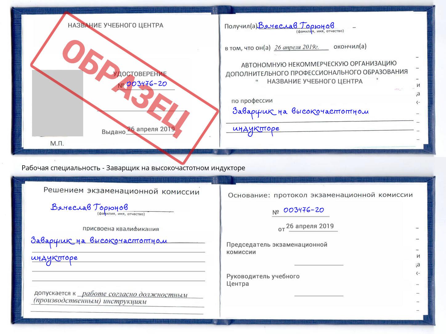Заварщик на высокочастотном индукторе Златоуст