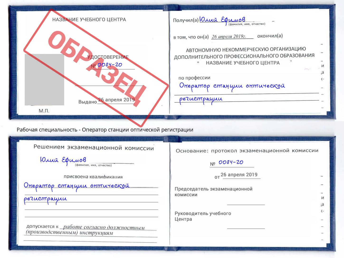 Оператор станции оптической регистрации Златоуст