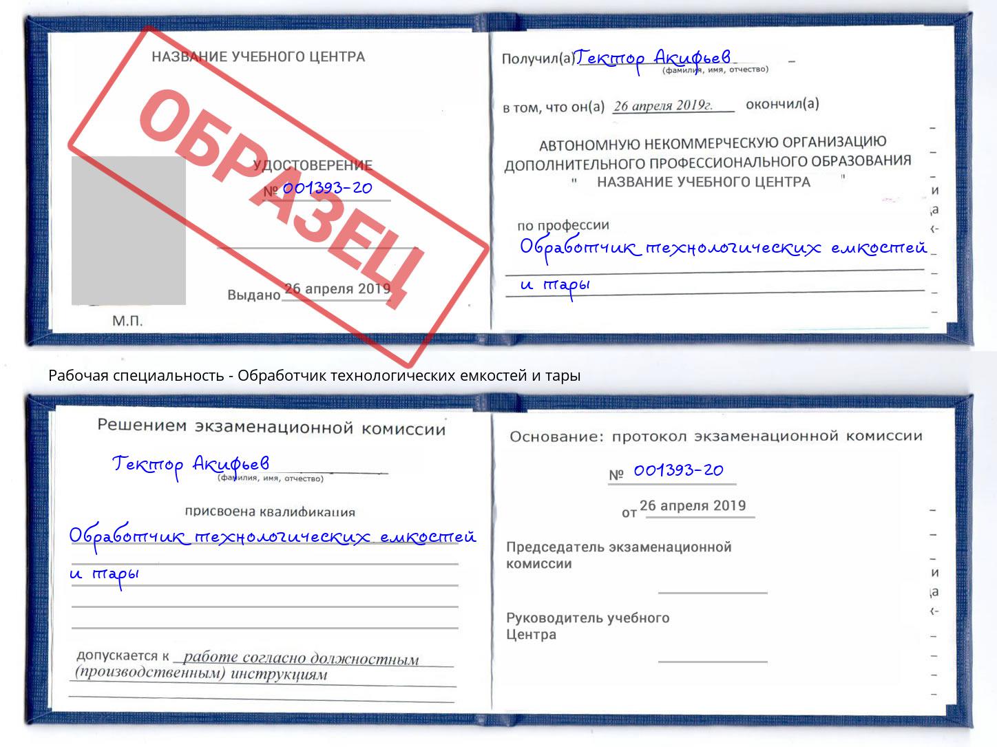 Обработчик технологических емкостей и тары Златоуст