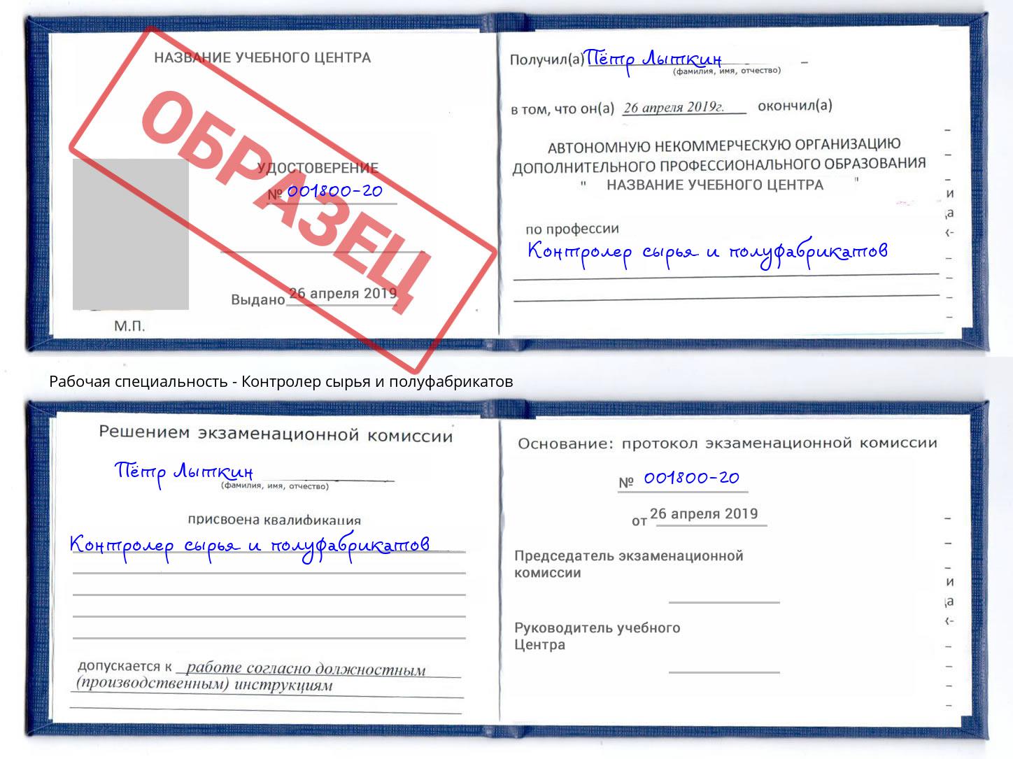 Контролер сырья и полуфабрикатов Златоуст