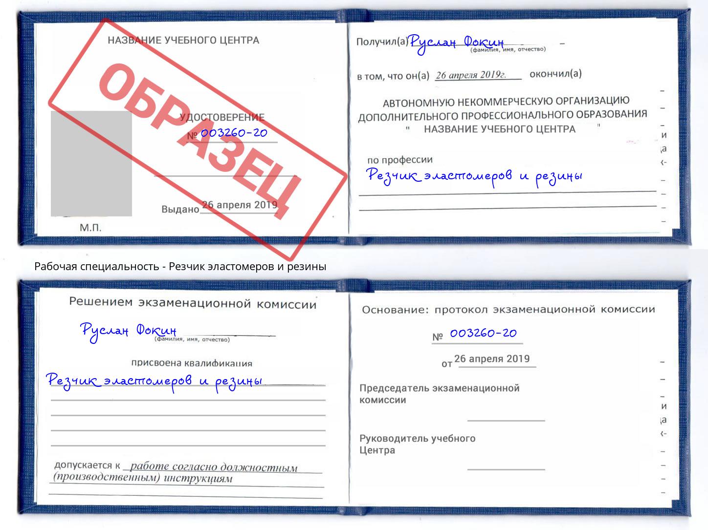 Резчик эластомеров и резины Златоуст