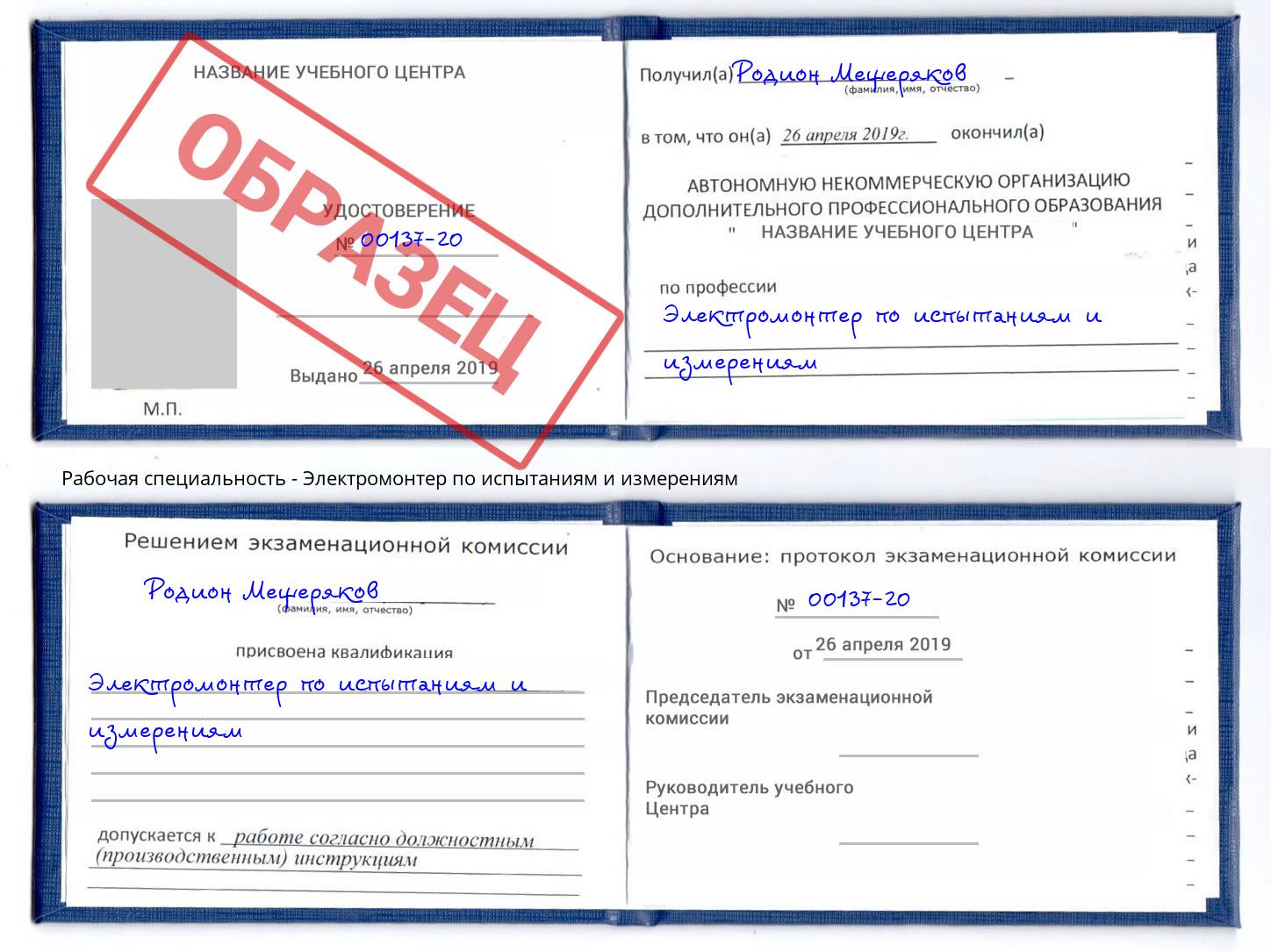 Электромонтер по испытаниям и измерениям Златоуст