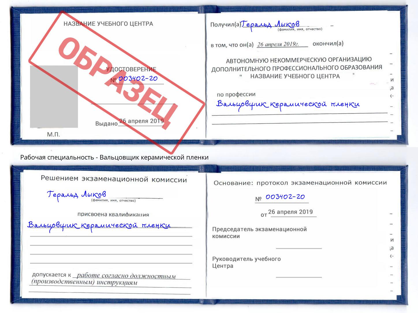 Вальцовщик керамической пленки Златоуст