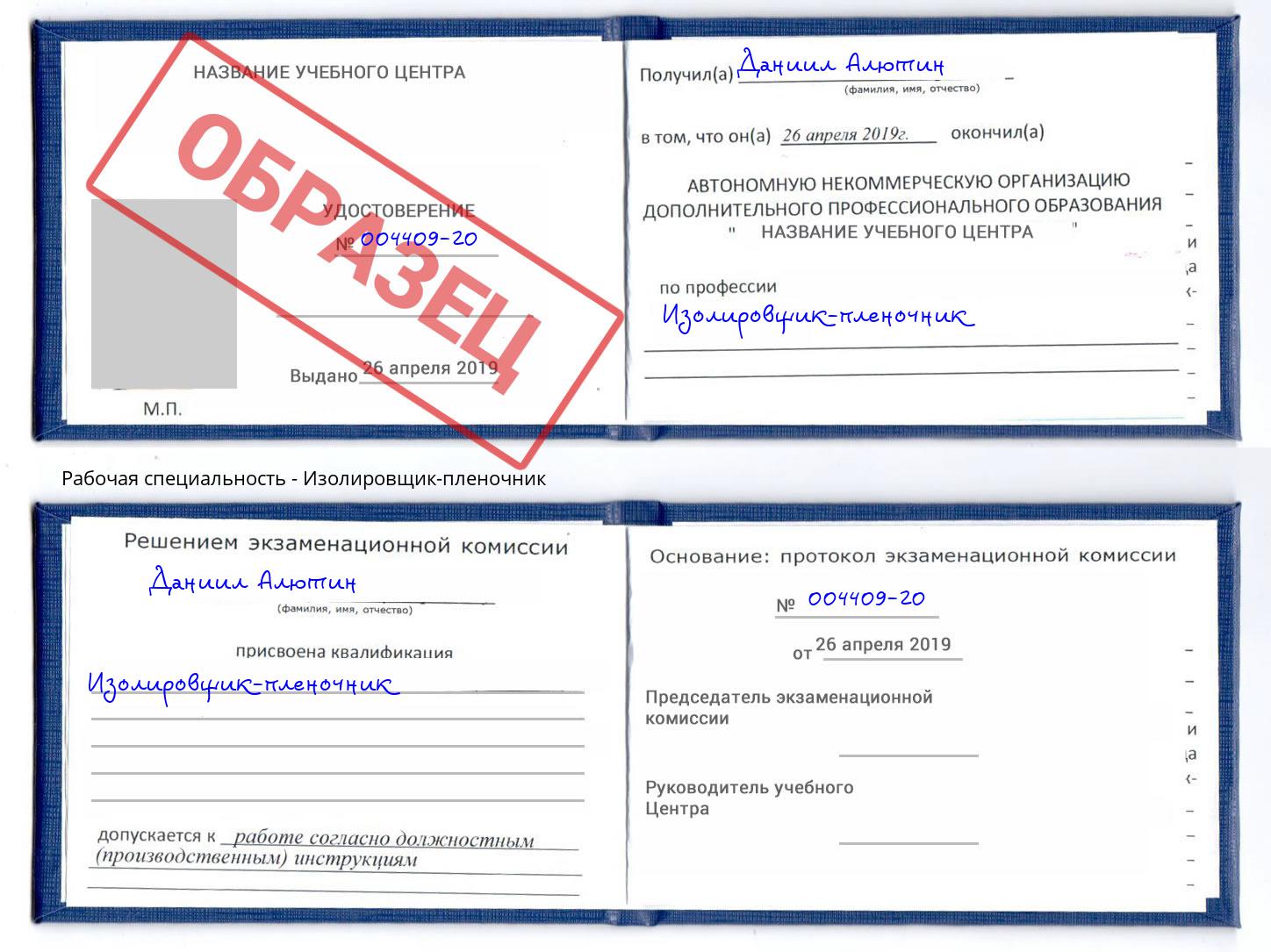 Изолировщик-пленочник Златоуст