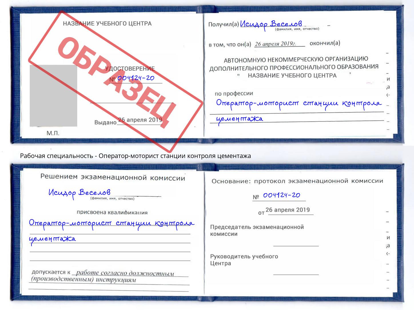 Оператор-моторист станции контроля цементажа Златоуст