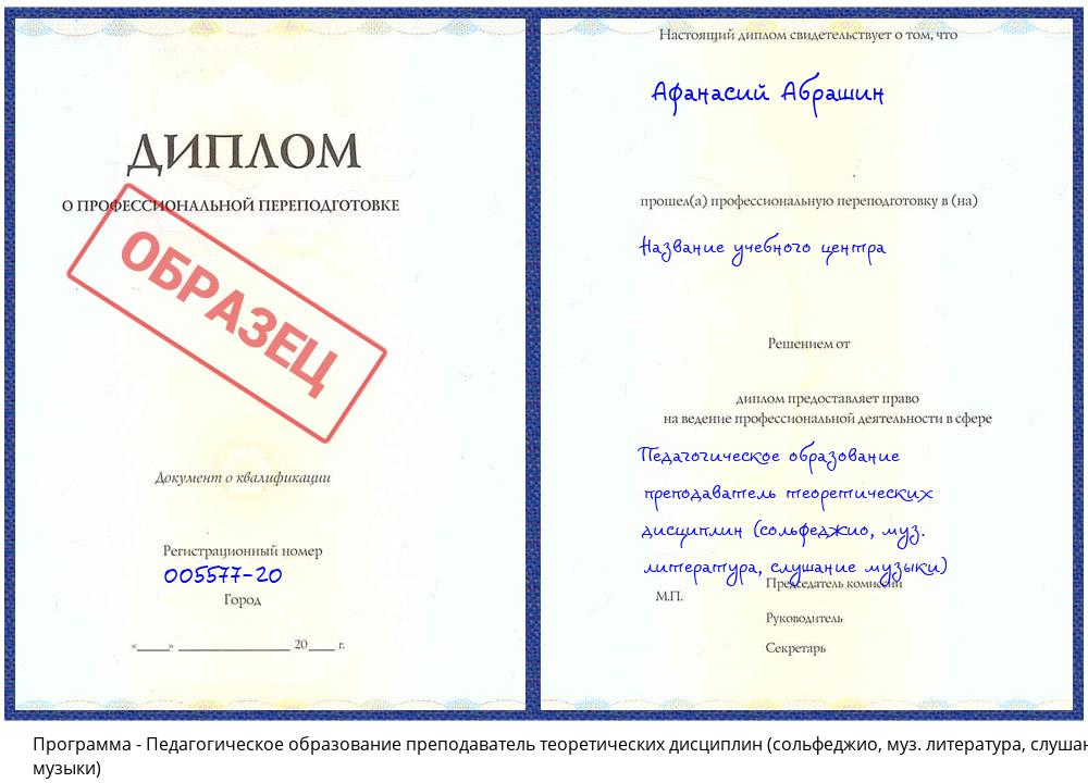 Педагогическое образование преподаватель теоретических дисциплин (сольфеджио, муз. литература, слушание музыки) Златоуст