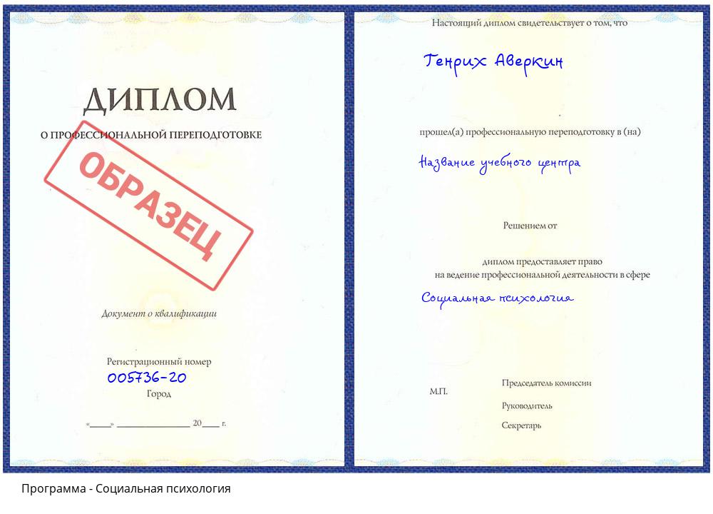 Социальная психология Златоуст