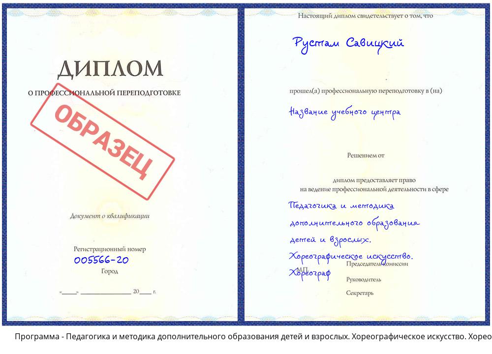 Педагогика и методика дополнительного образования детей и взрослых. Хореографическое искусство. Хореограф Златоуст