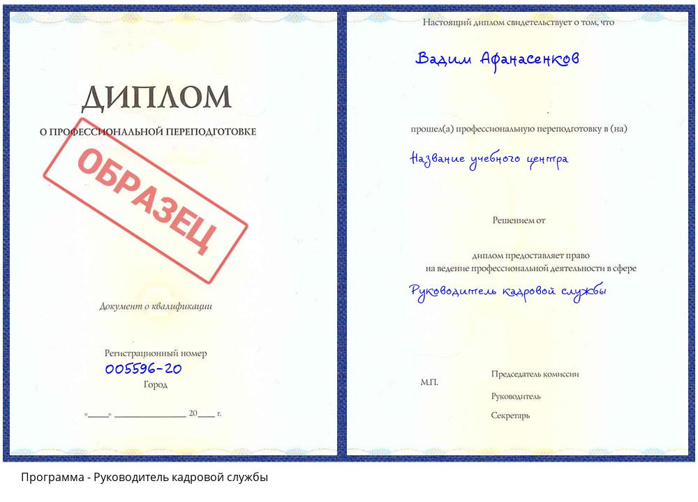 Руководитель кадровой службы Златоуст