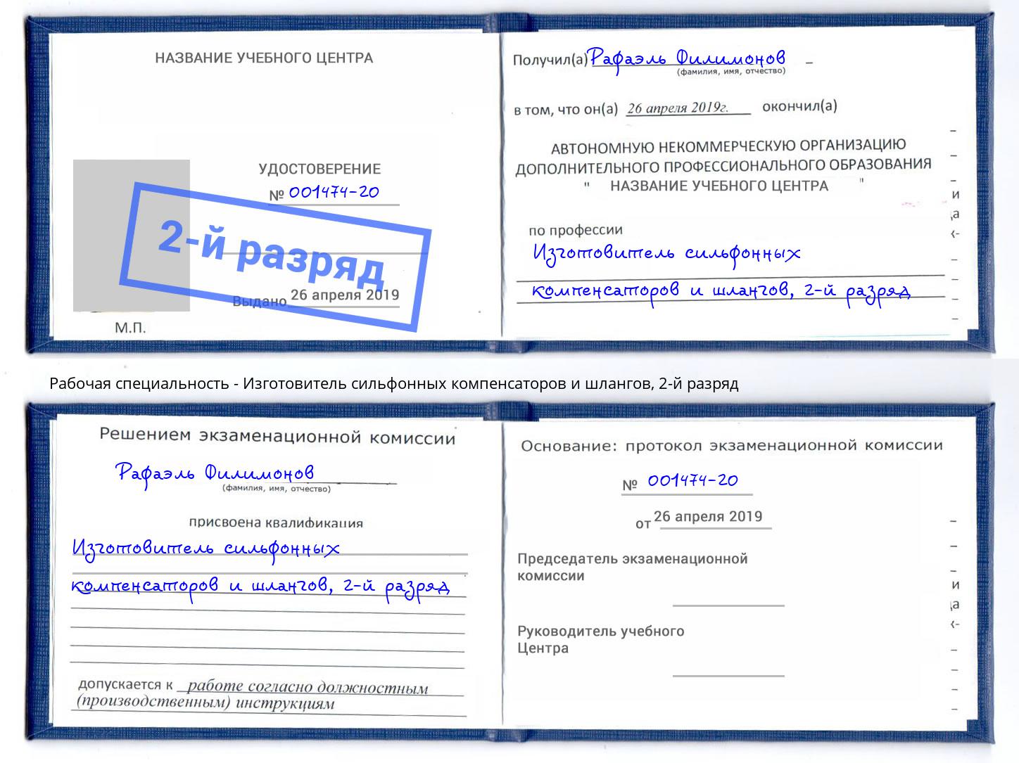 корочка 2-й разряд Изготовитель сильфонных компенсаторов и шлангов Златоуст