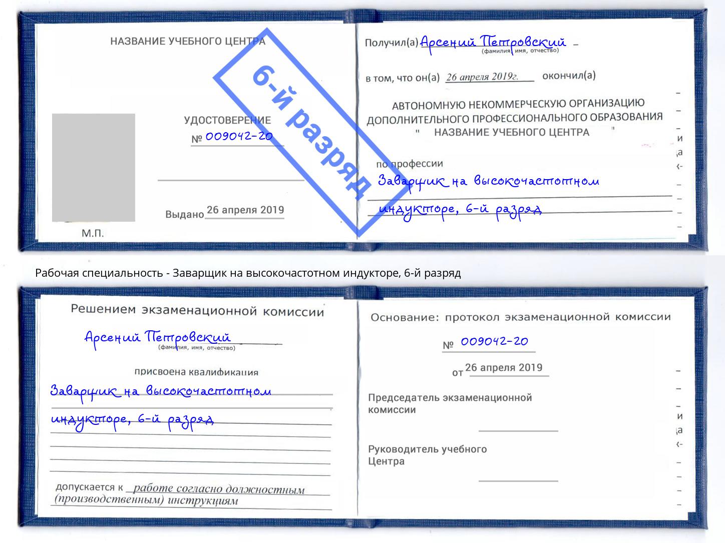 корочка 6-й разряд Заварщик на высокочастотном индукторе Златоуст