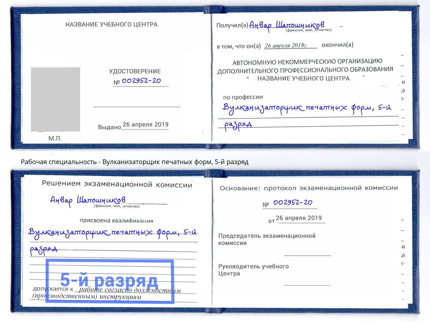 корочка 5-й разряд Вулканизаторщик печатных форм Златоуст