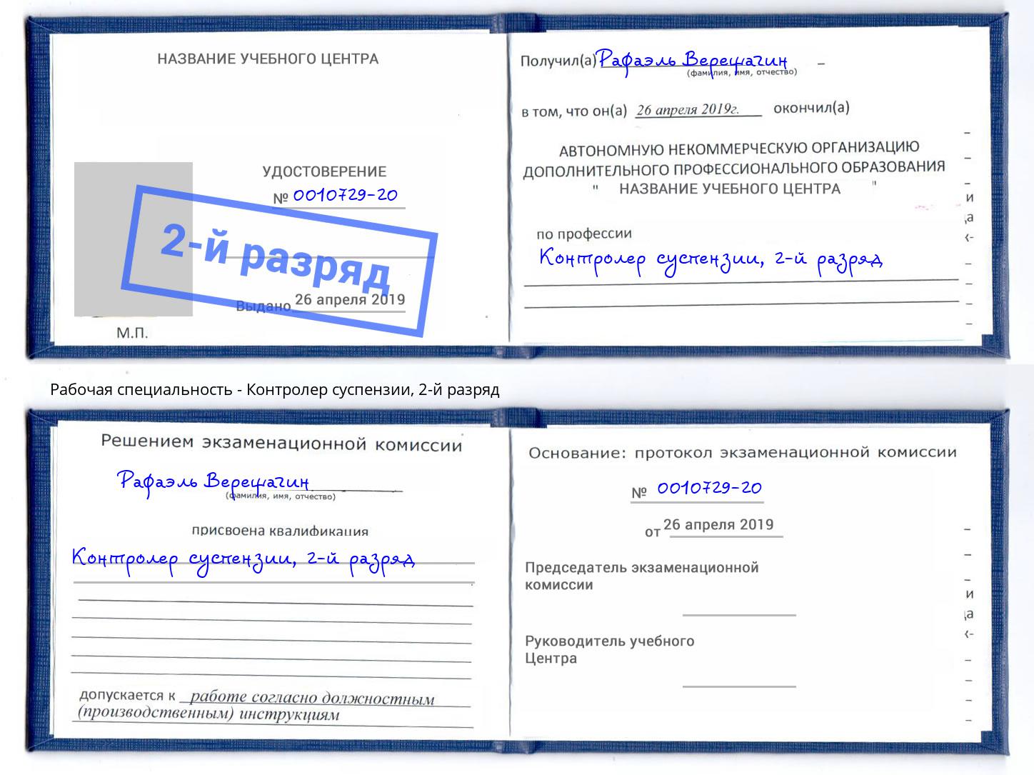 корочка 2-й разряд Контролер суспензии Златоуст