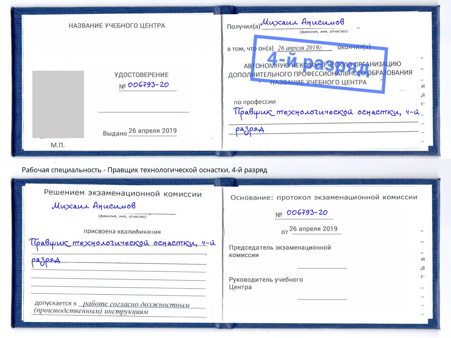 корочка 4-й разряд Правщик технологической оснастки Златоуст