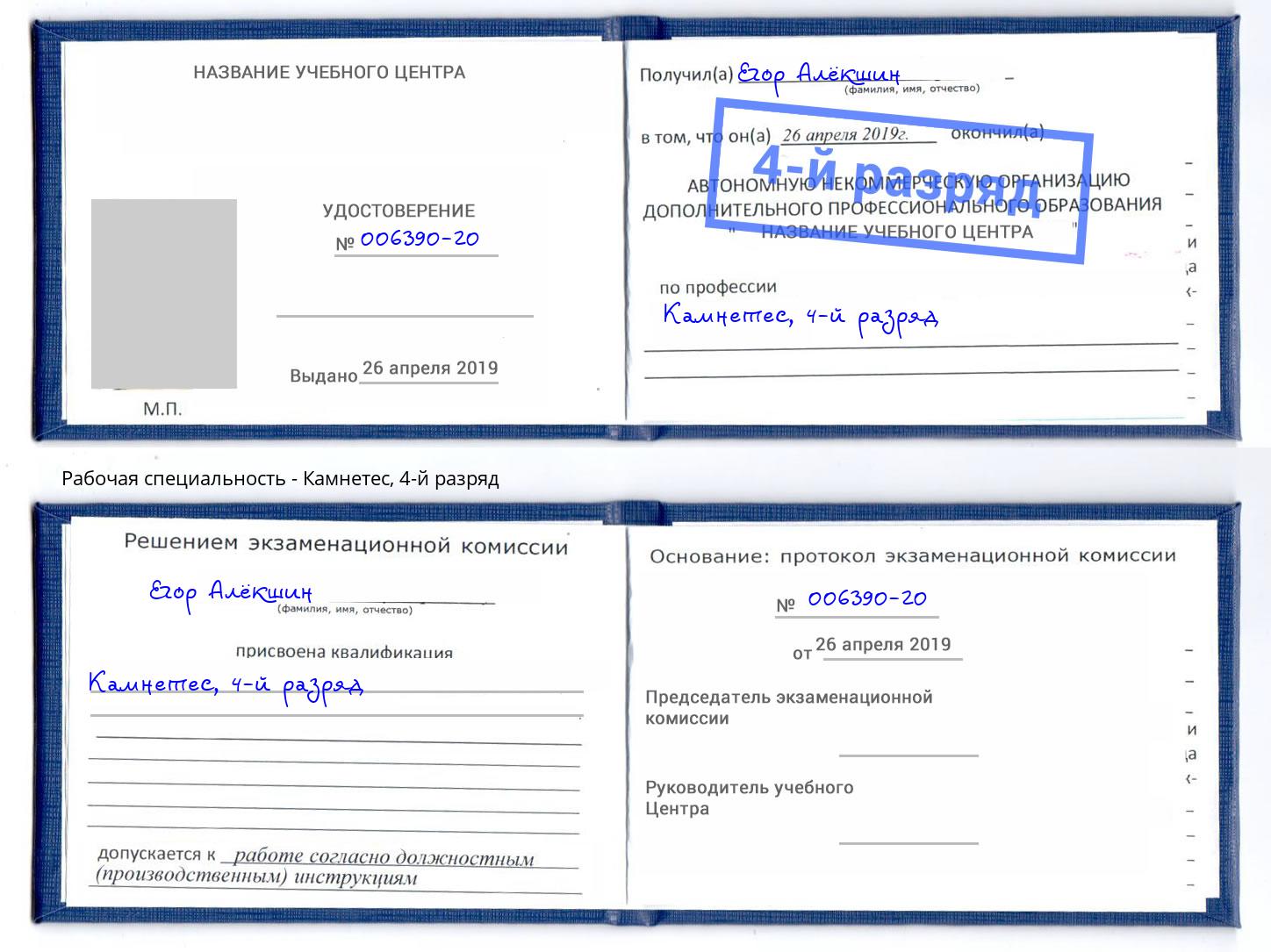 корочка 4-й разряд Камнетес Златоуст