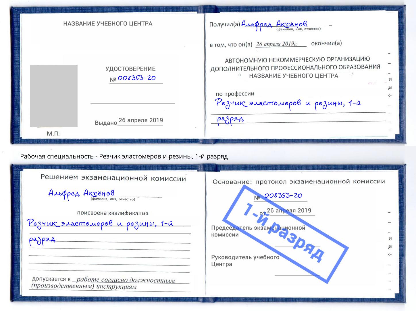 корочка 1-й разряд Резчик эластомеров и резины Златоуст