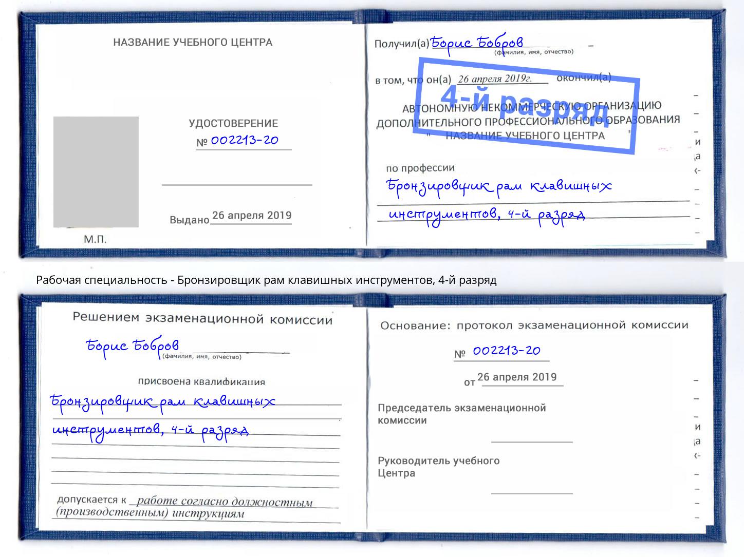 корочка 4-й разряд Бронзировщик рам клавишных инструментов Златоуст