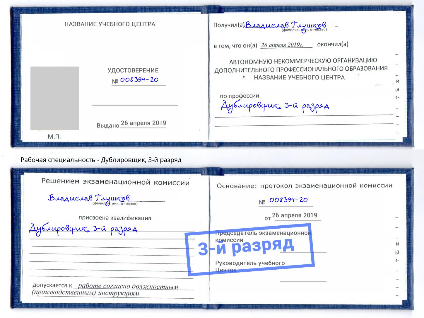 корочка 3-й разряд Дублировщик Златоуст