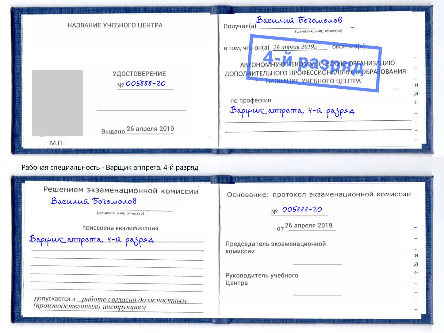 корочка 4-й разряд Варщик аппрета Златоуст