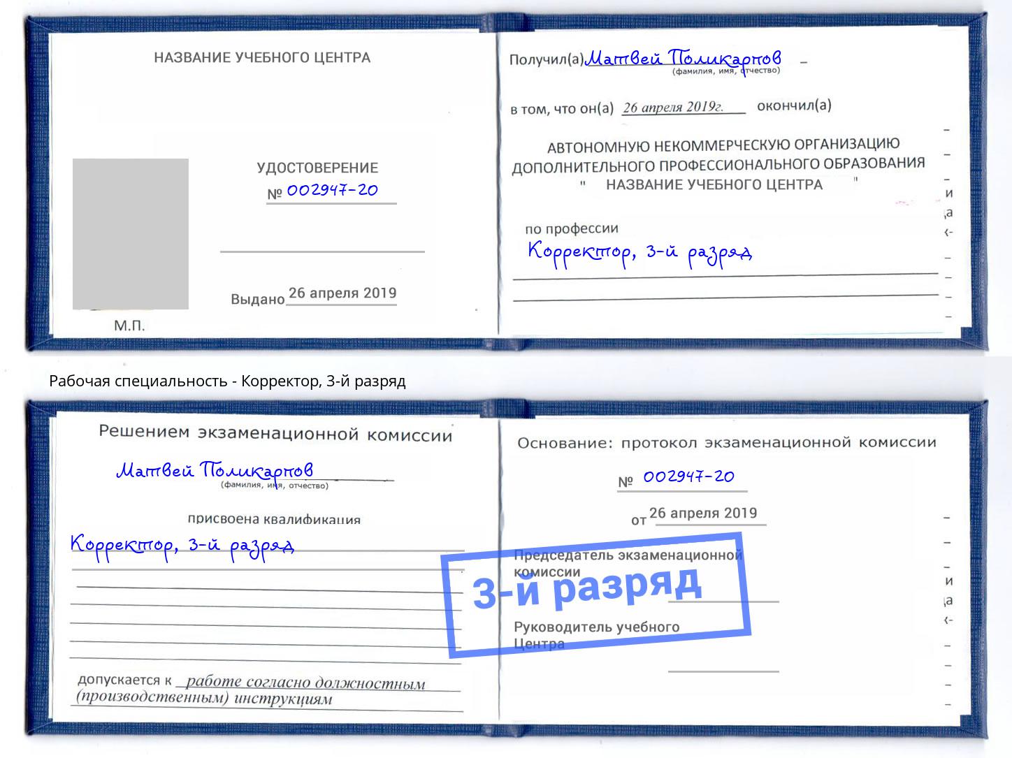 корочка 3-й разряд Корректор Златоуст
