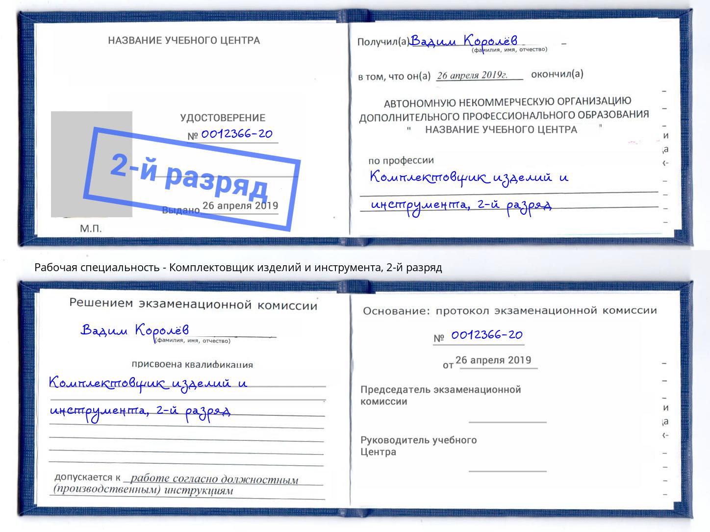 корочка 2-й разряд Комплектовщик изделий и инструмента Златоуст