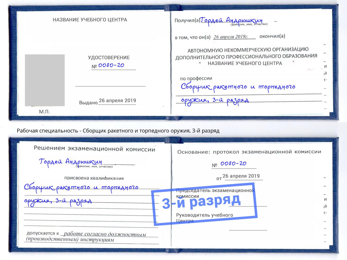 корочка 3-й разряд Сборщик ракетного и торпедного оружия Златоуст