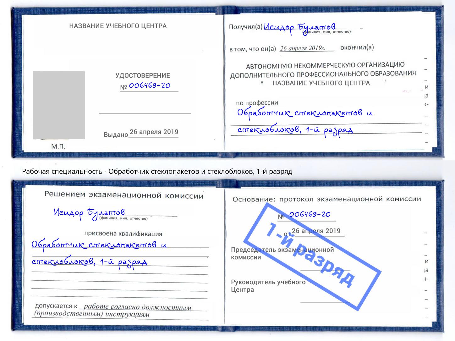 корочка 1-й разряд Обработчик стеклопакетов и стеклоблоков Златоуст