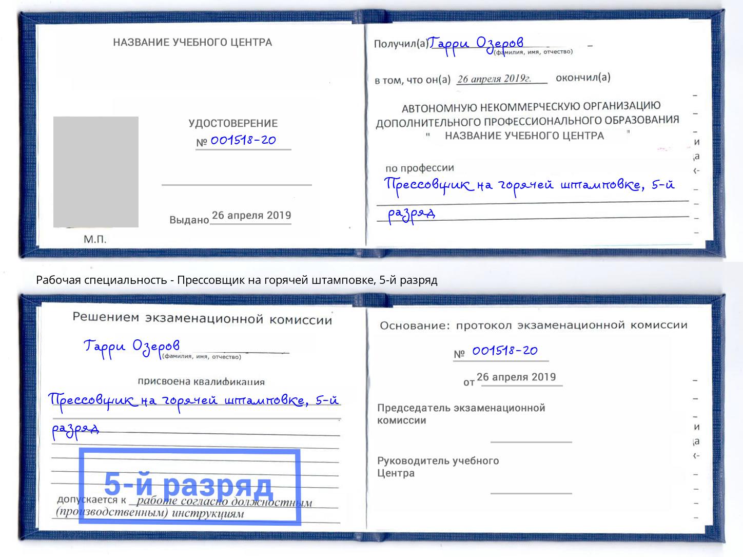 корочка 5-й разряд Прессовщик на горячей штамповке Златоуст