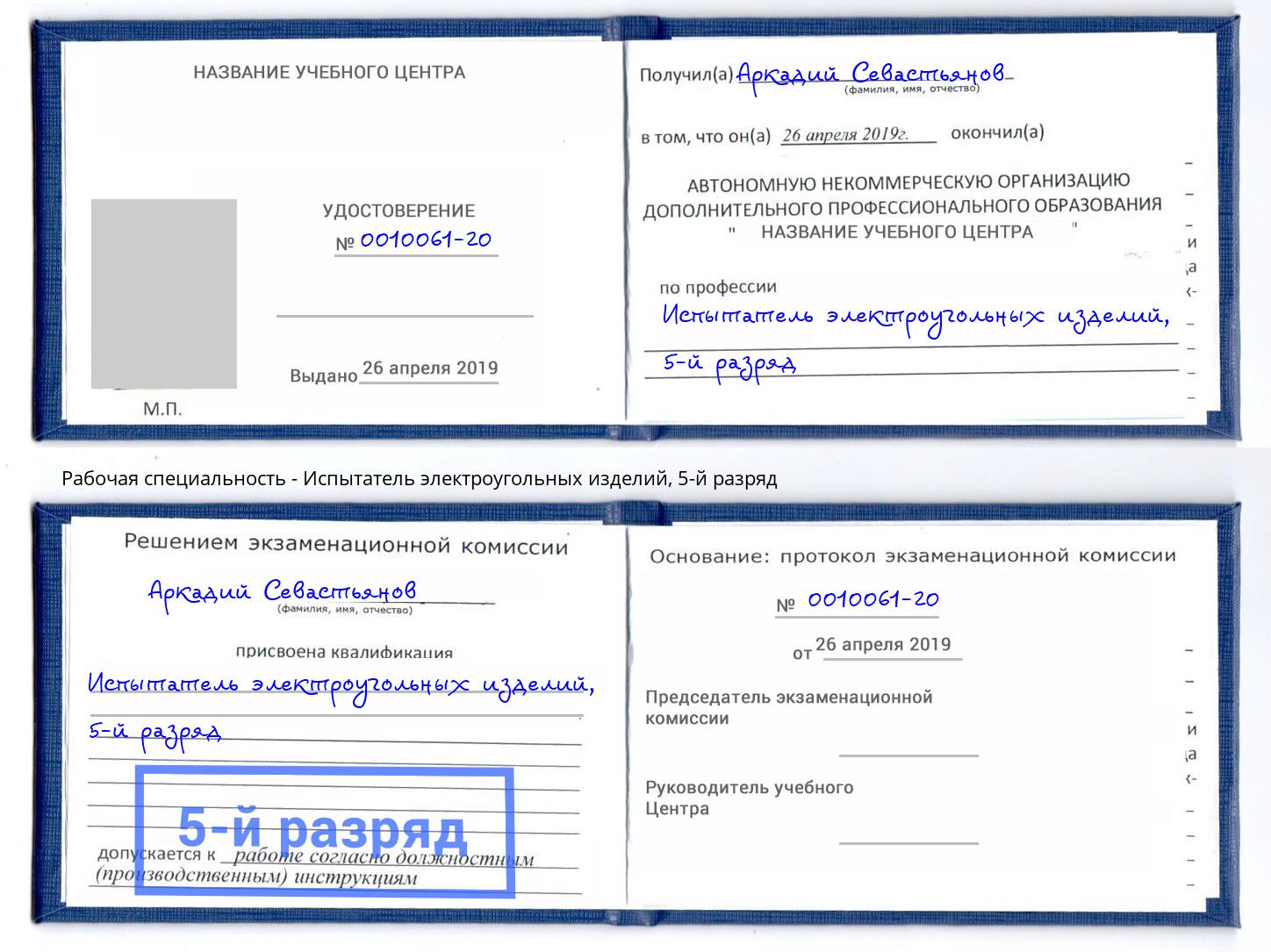 корочка 5-й разряд Испытатель электроугольных изделий Златоуст
