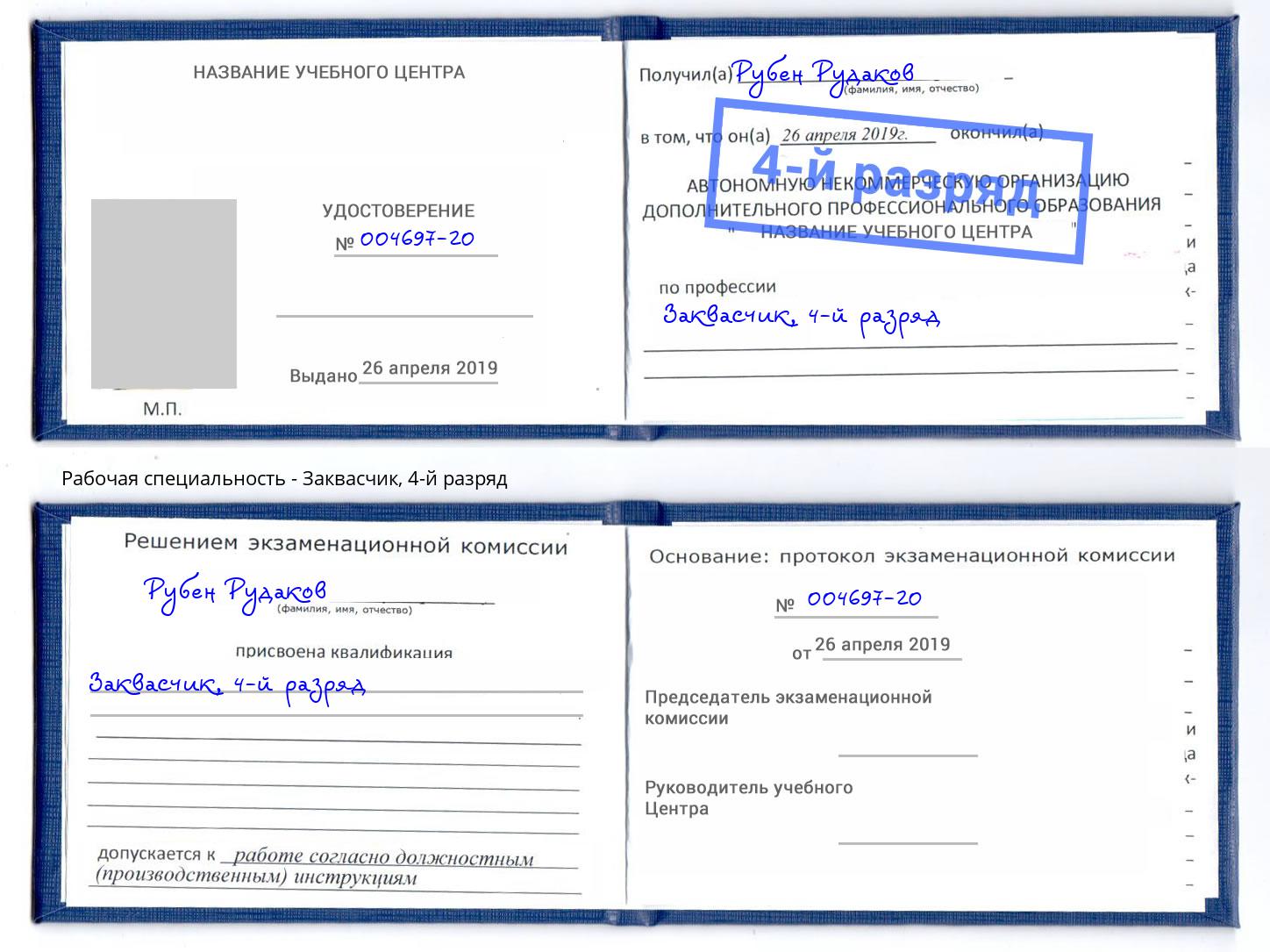 корочка 4-й разряд Заквасчик Златоуст