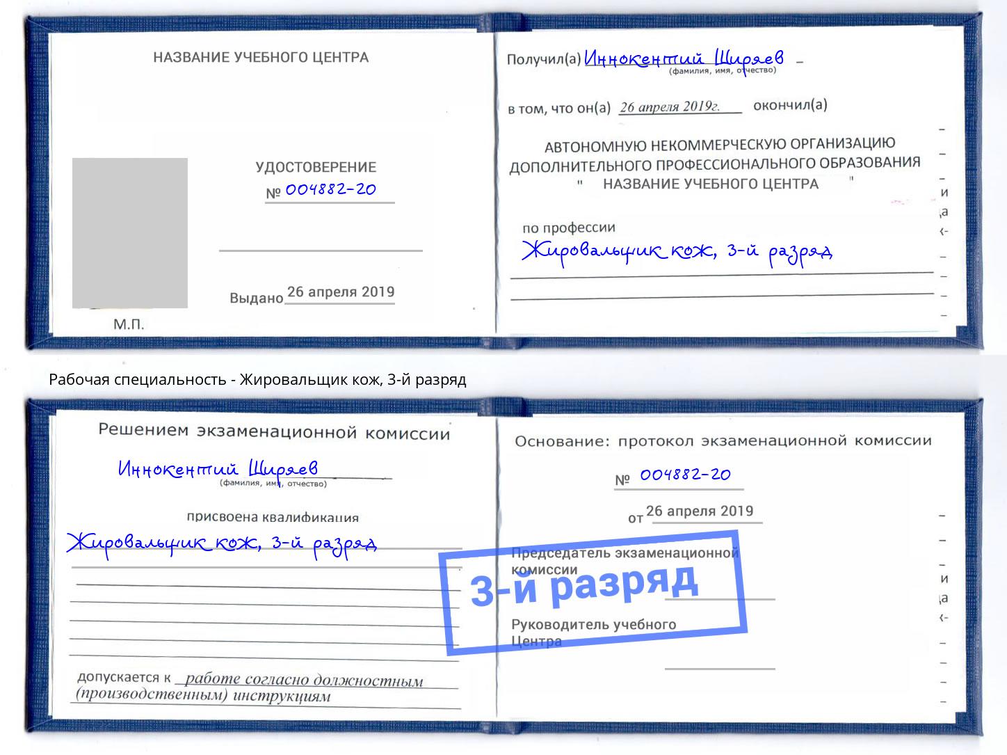 корочка 3-й разряд Жировальщик кож Златоуст