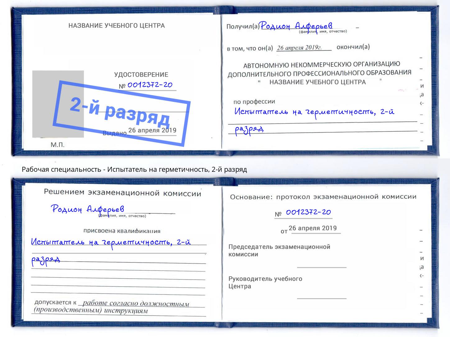корочка 2-й разряд Испытатель на герметичность Златоуст